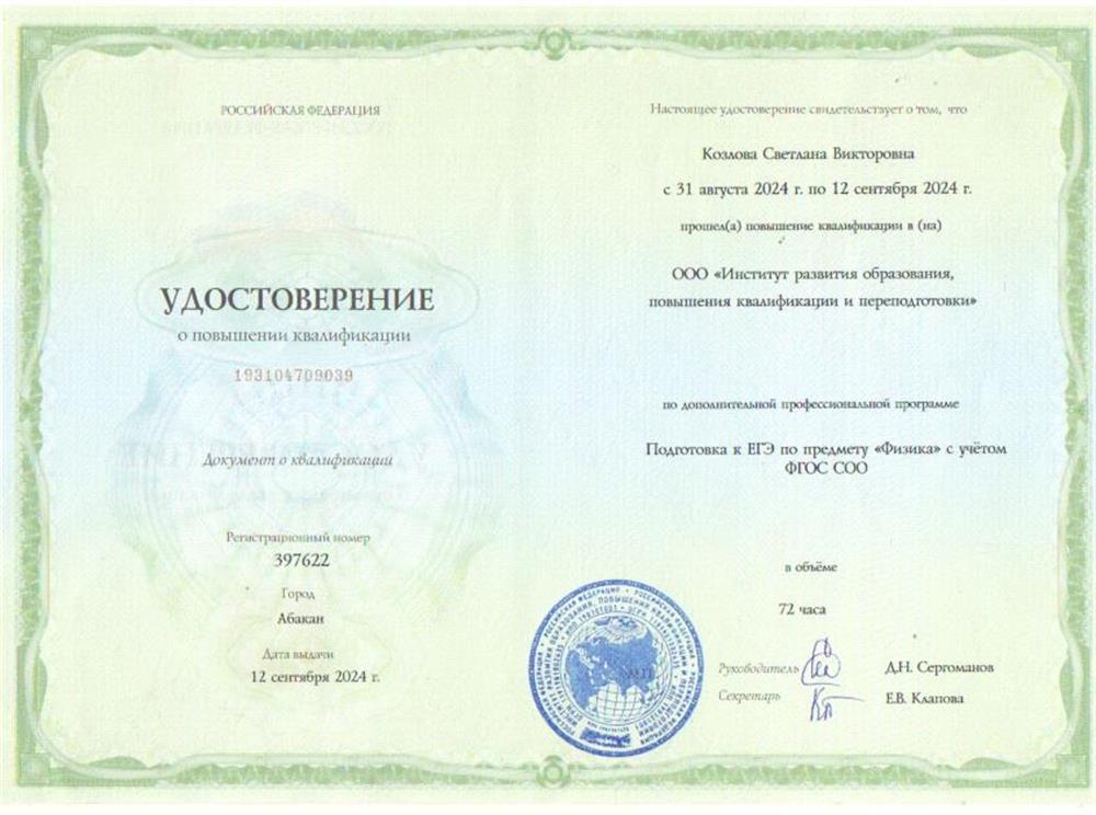 Удостоверение о повышении квалификации