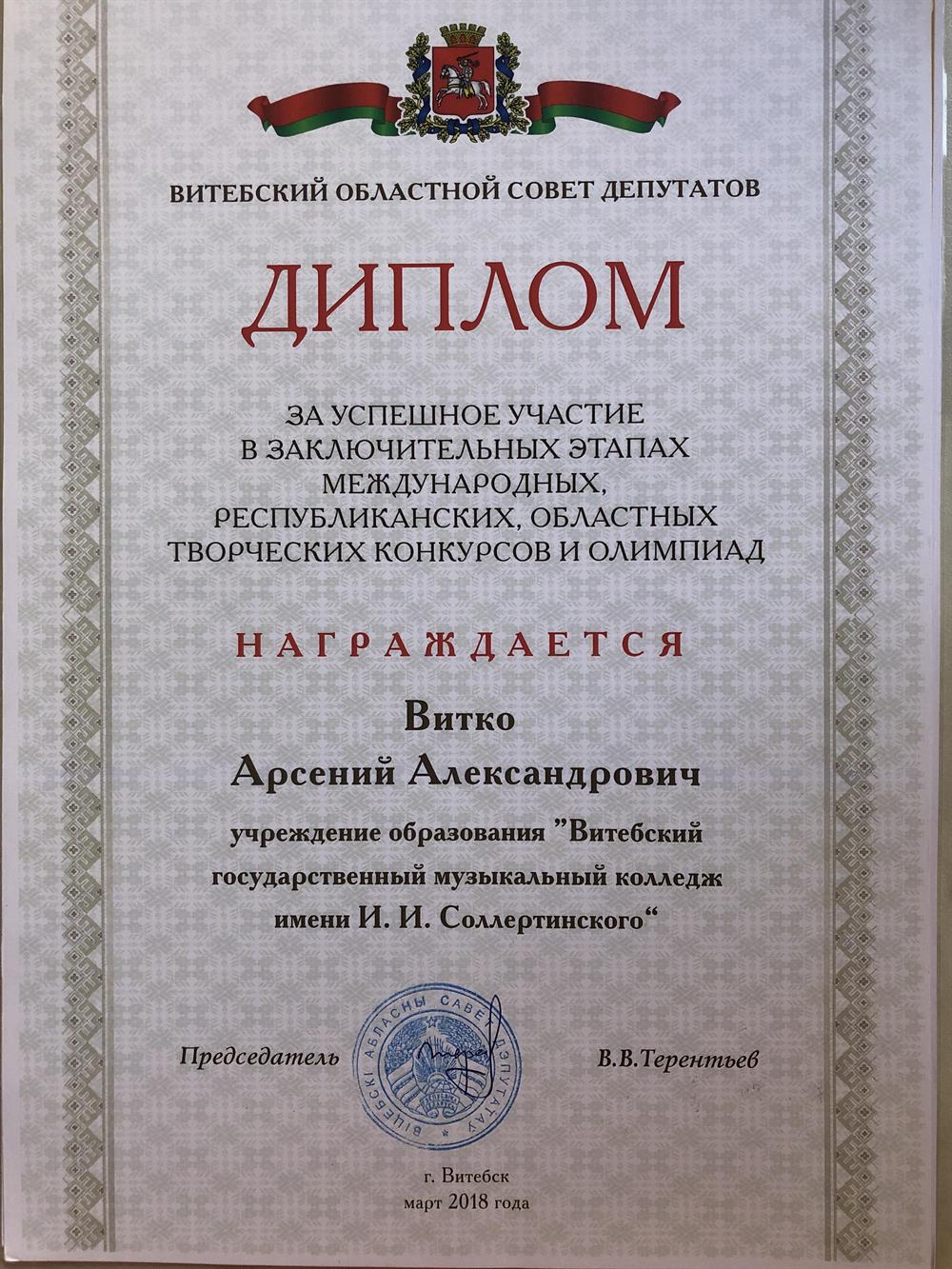 Диплом (Областной стипендиат 2018 г).