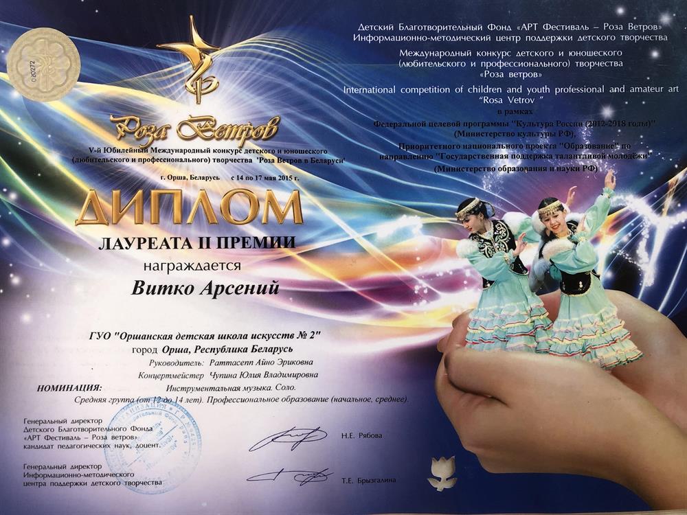 Диплом (Международный конкурс «Роза Ветров»)