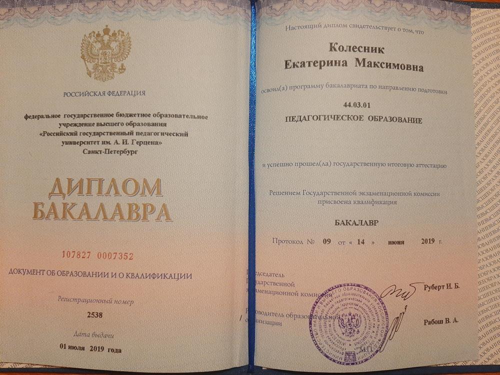 Диплом бакалавра РГПУ им. А. И. Герцена, педагогическое образование 