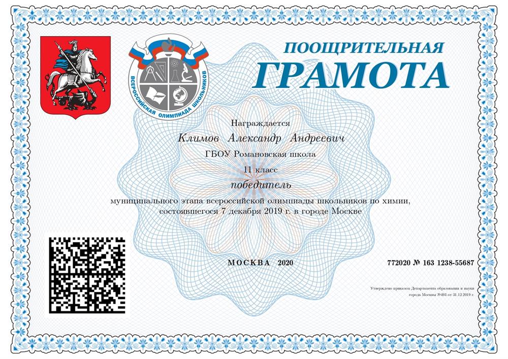 Грамота (Победитель Муниципального этапа ВОШ по химии за 11 класс)