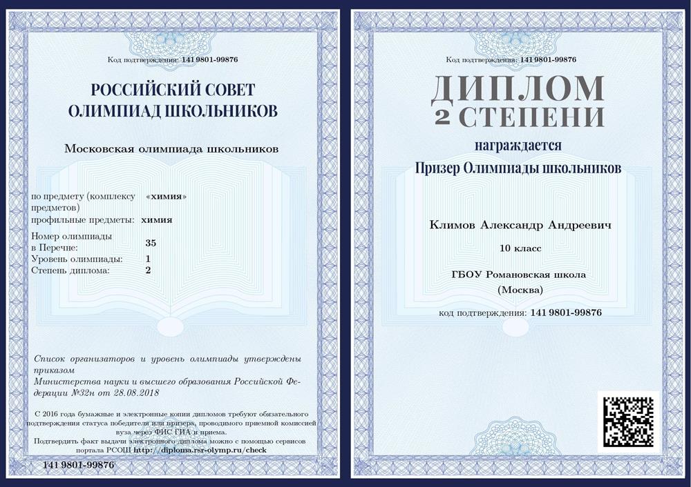 Диплом (Призер 2 степени Московской Олимпиады Школьников по химии за 10 класс)