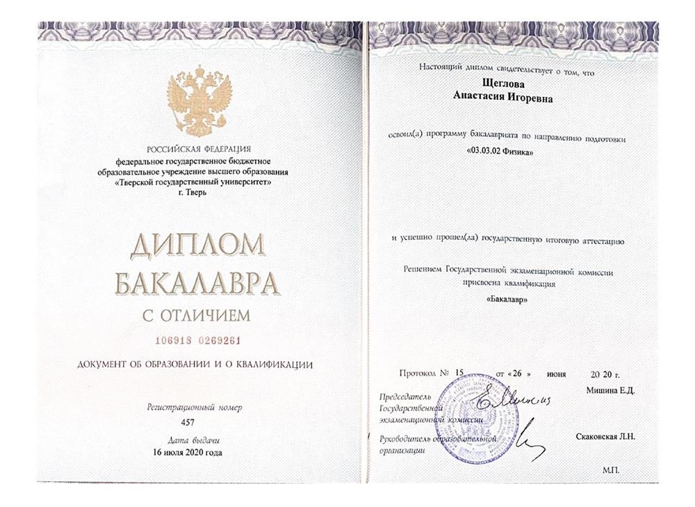 Диплом бакалавра по направлению "Физика" с отличием