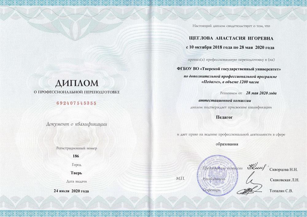 Диплом с отличием о переподготовке по специальности "Педагог"