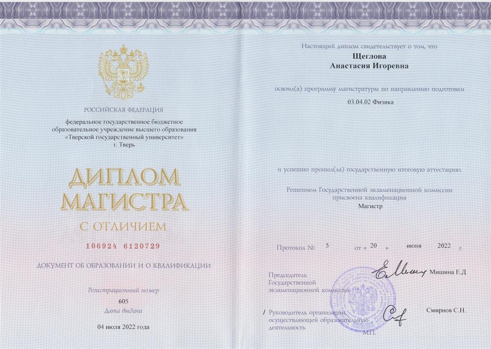 Диплом магистра с отличием по направлению "Физика"