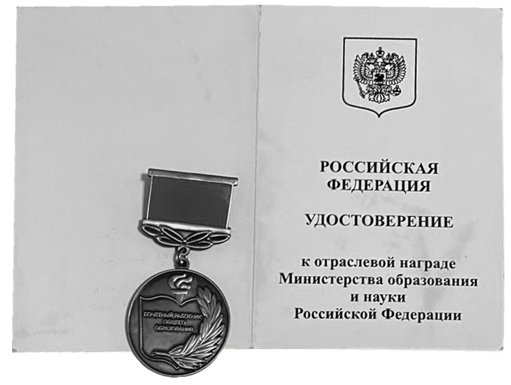Удостоверение  к отраслевой награде Министерства образования и науки РФ