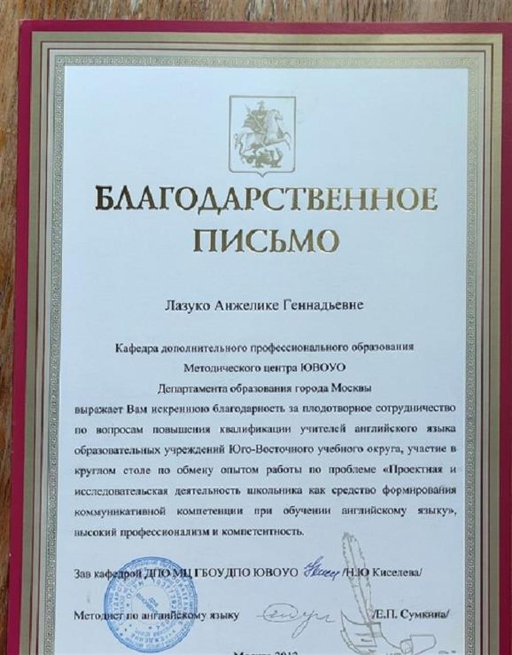 Благодарственное письмо методического центра ЮВОУО  Департамента образования г. Москва