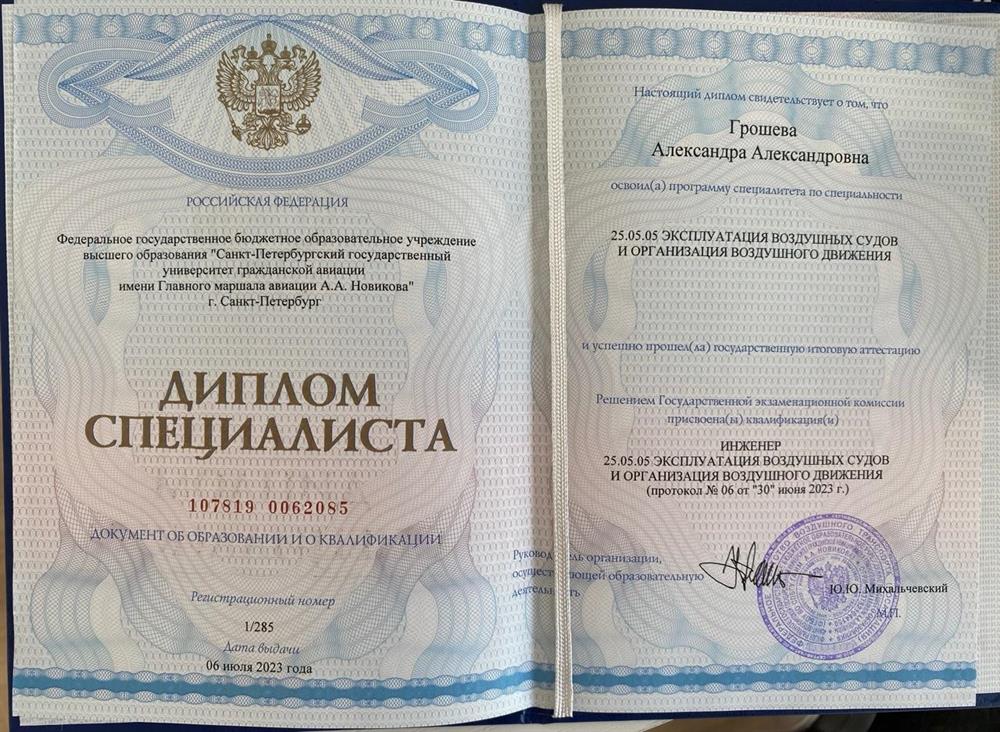 Диплом о высшем образовании