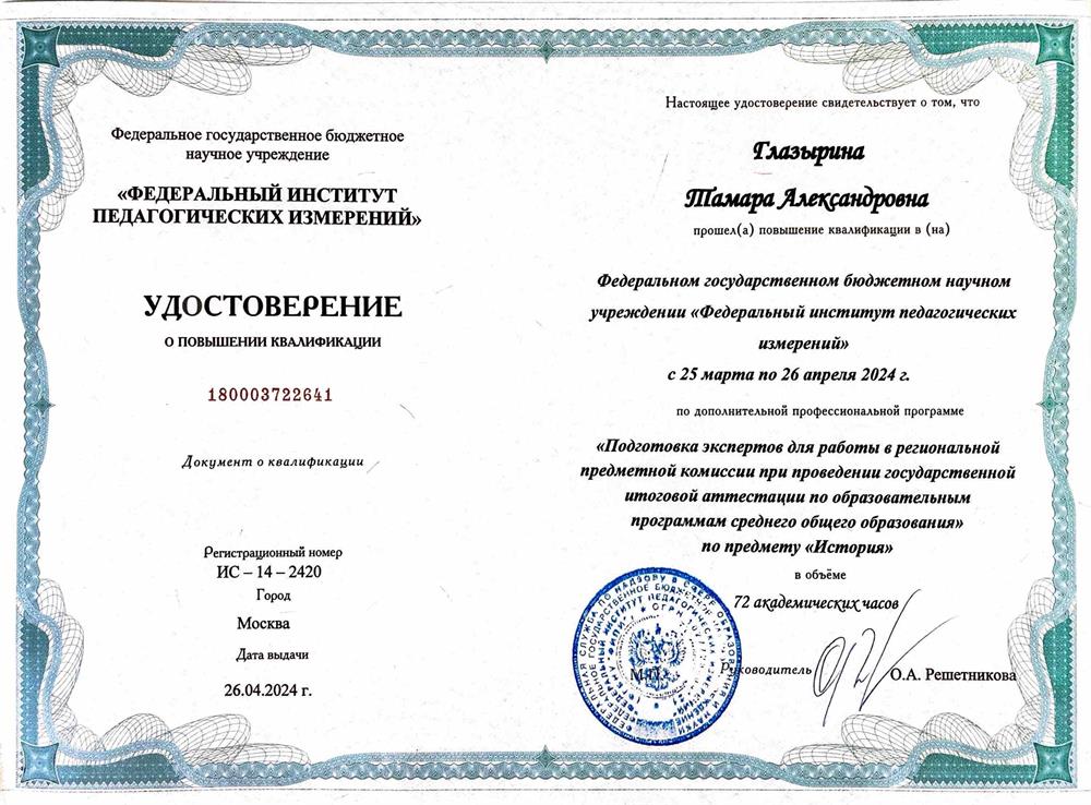 Удостоверение о повышении квалификации от ФГБУ "ФИПИ"