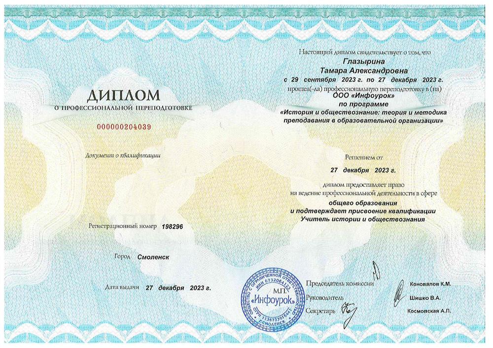 Диплом о присвоении квалификации "Учитель истории и обществознания"