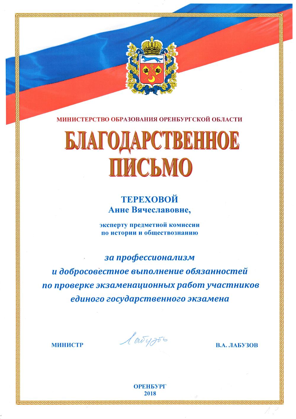 Благодарственное письмо