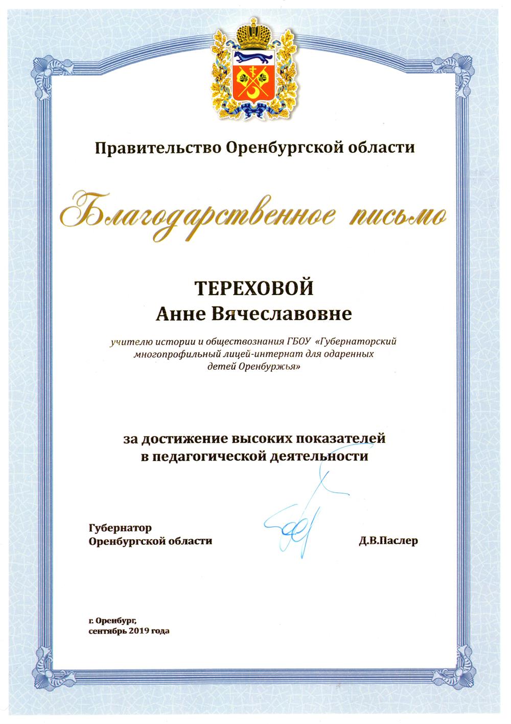 Благодарственное письмо