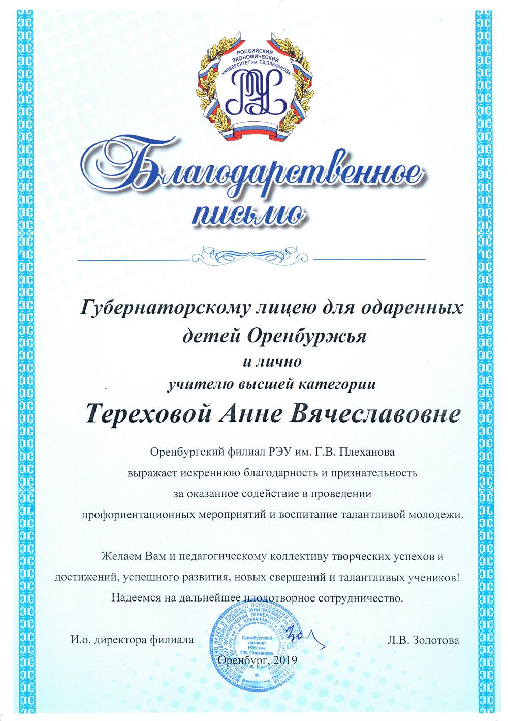 Благодарственное письмо