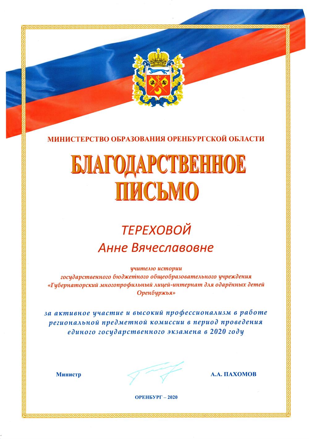 Благодарственное письмо