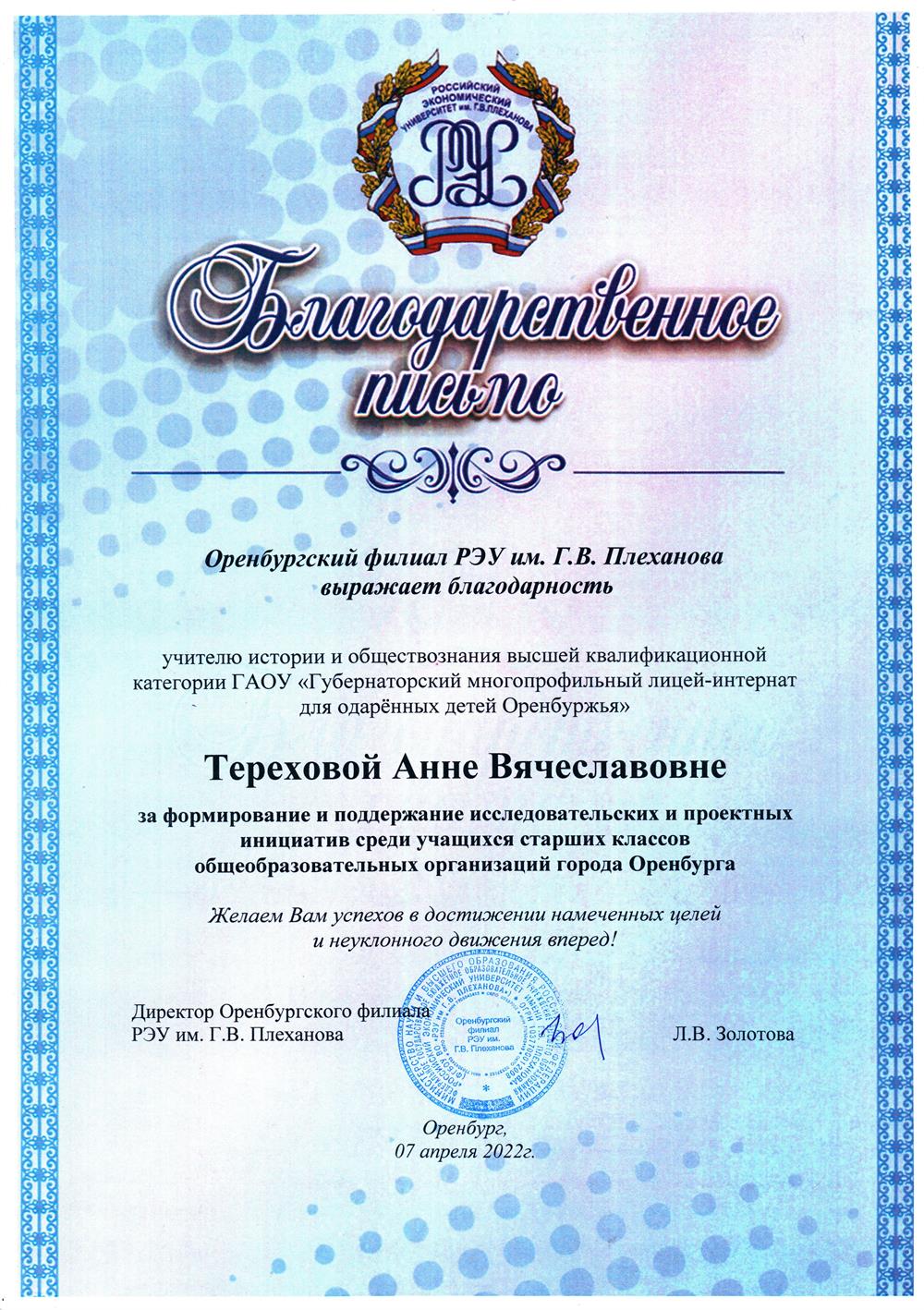 Благодарственное письмо