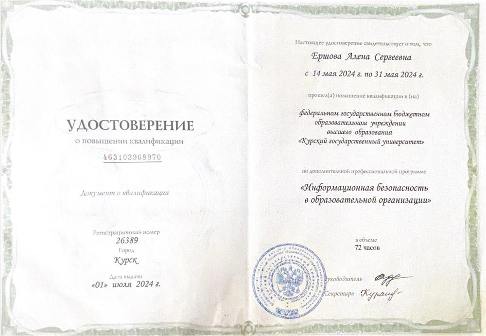 Удостоверение о повышении квалификации 

