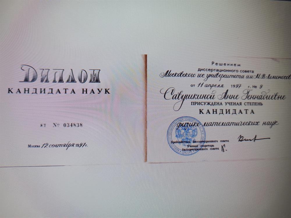 Диплом кандидата ф.-м. наук