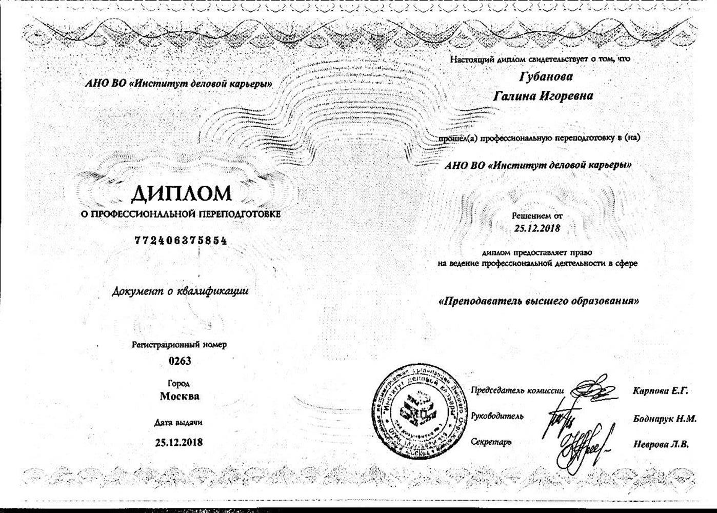 Диплом. Образование переподготовка Преподаватель высшего образования
