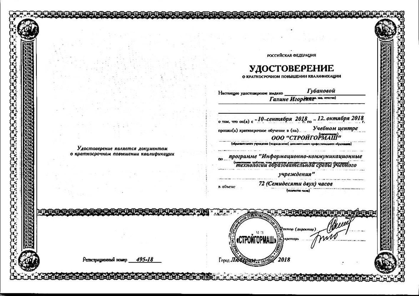 Удостоверение. Повышение квалификации Информационно-коммуникационные технологии 
