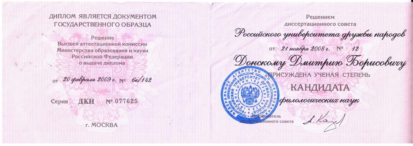 Диплом. Ученая степень кандидат искусствоведения.