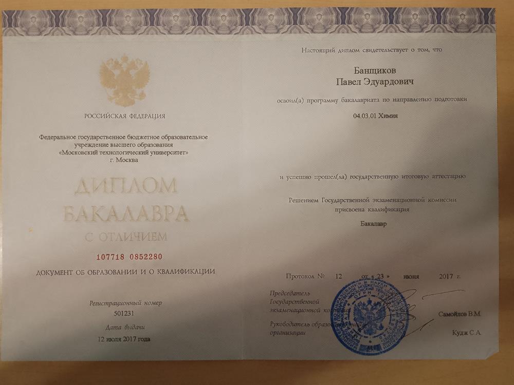 Диплом бакалавра с отличием.
