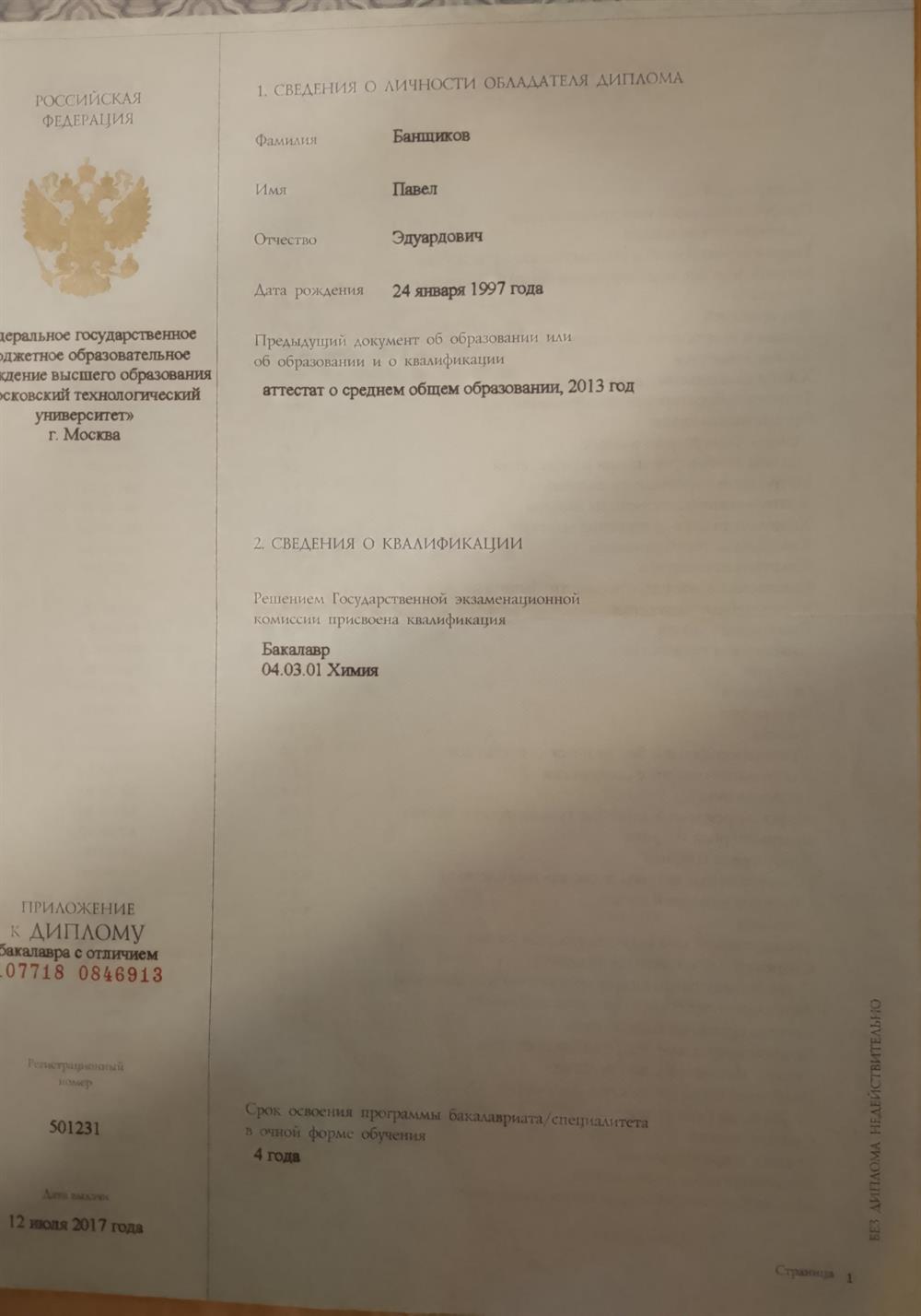 Приложение к диплому бакалавра (стр. 1).