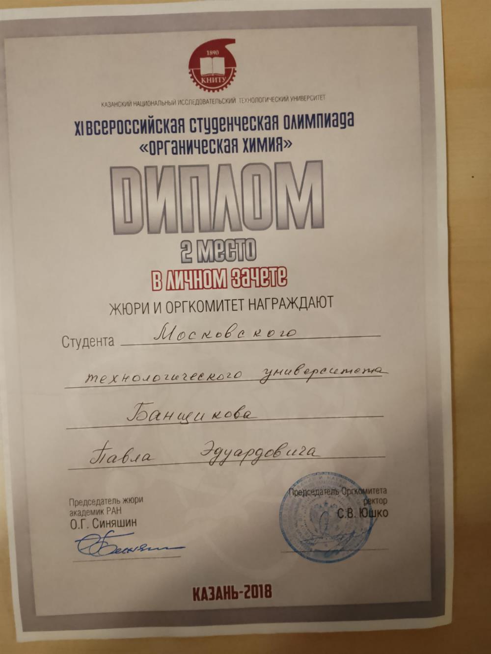 Диплом за 2 место на ХI Всероссийской студенческой олимпиаде "Органическая химия"