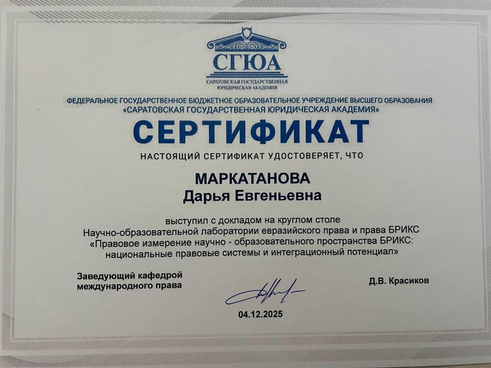 Сертификат, подтверждающий участие в научном круглом столе