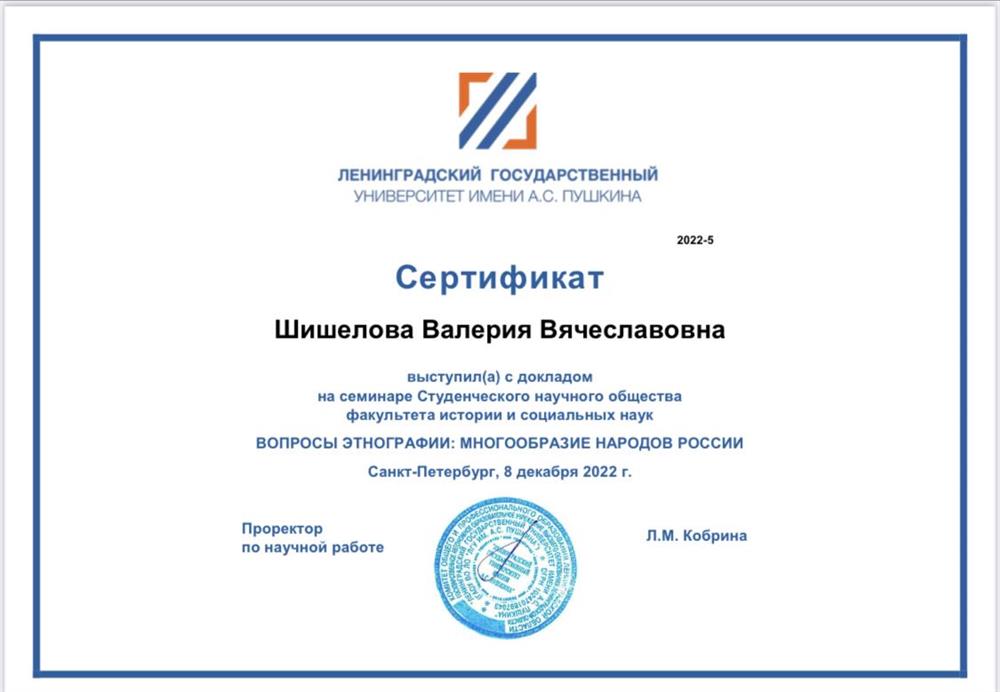 Ленинградский государственный университет имени А.С. Пушкина, выступление на семинаре «Вопросы этнографии. Многообразие народов России»