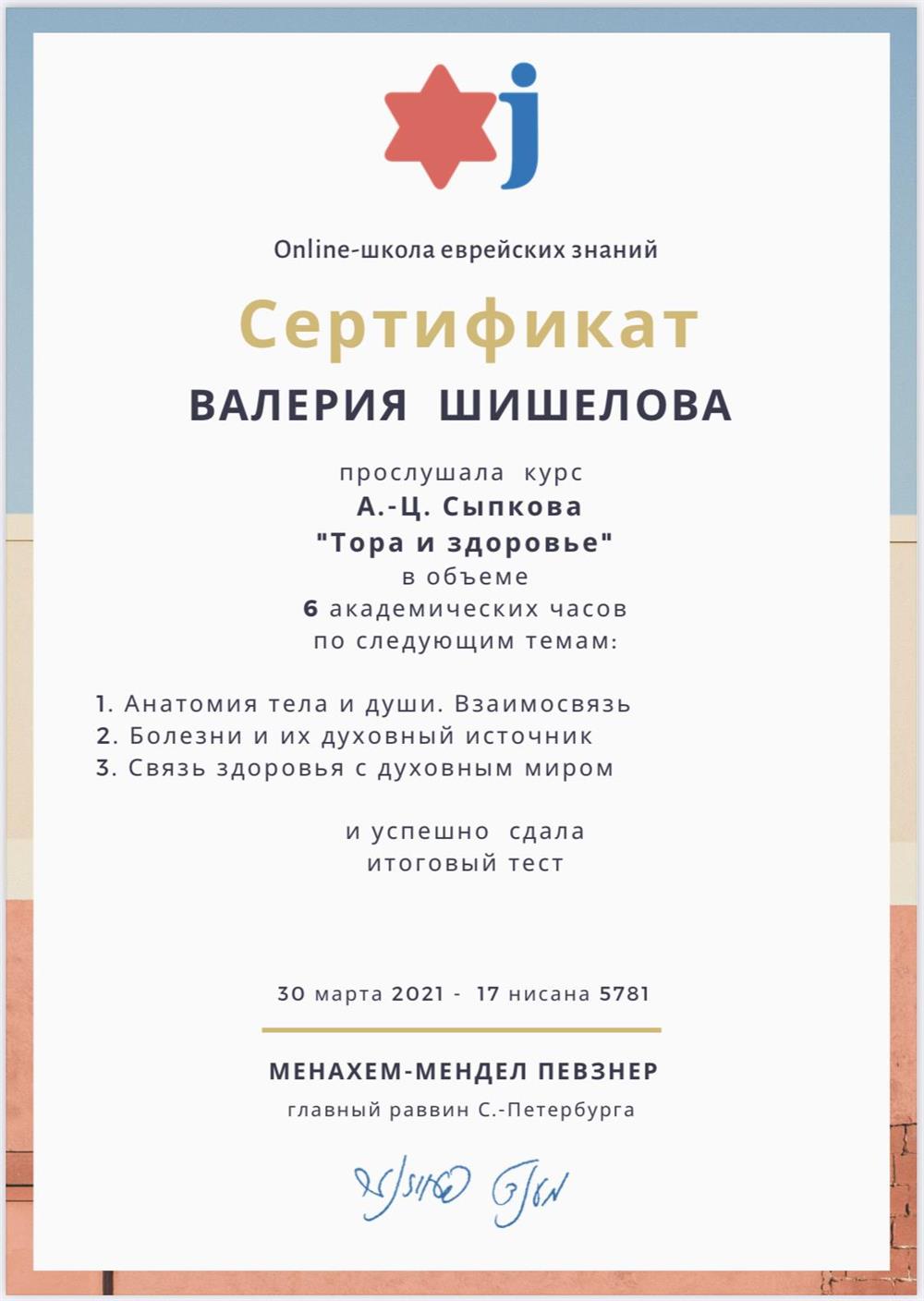 Онлайн-школа еврейских знаний, курс «Тора и здоровье»