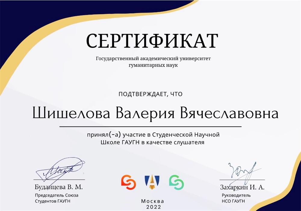 Сертификат (ГАУГН, студенческая научная школа, участник)