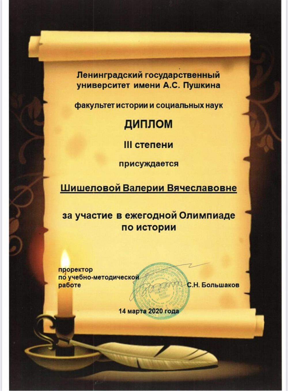 Диплом (ЛГУ имени А. С. Пушкина, диплом 3 степени в олимпиаде по истории)