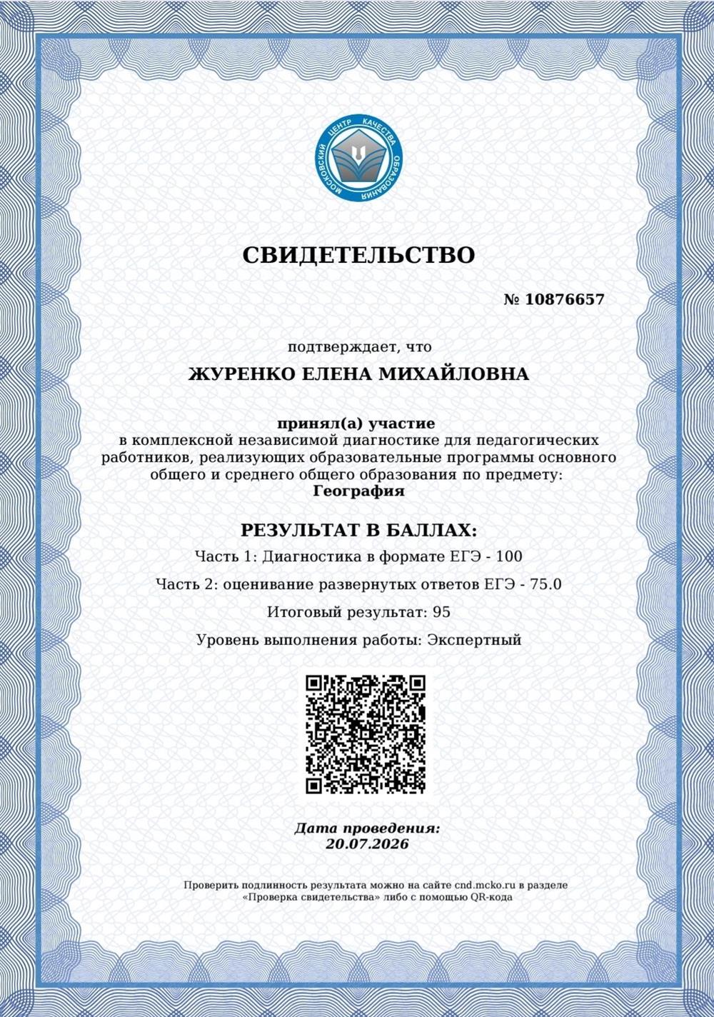 Свидетельство МЦКО по географии.