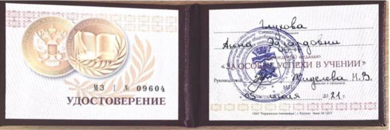 Удостоверение о получении золотой медали