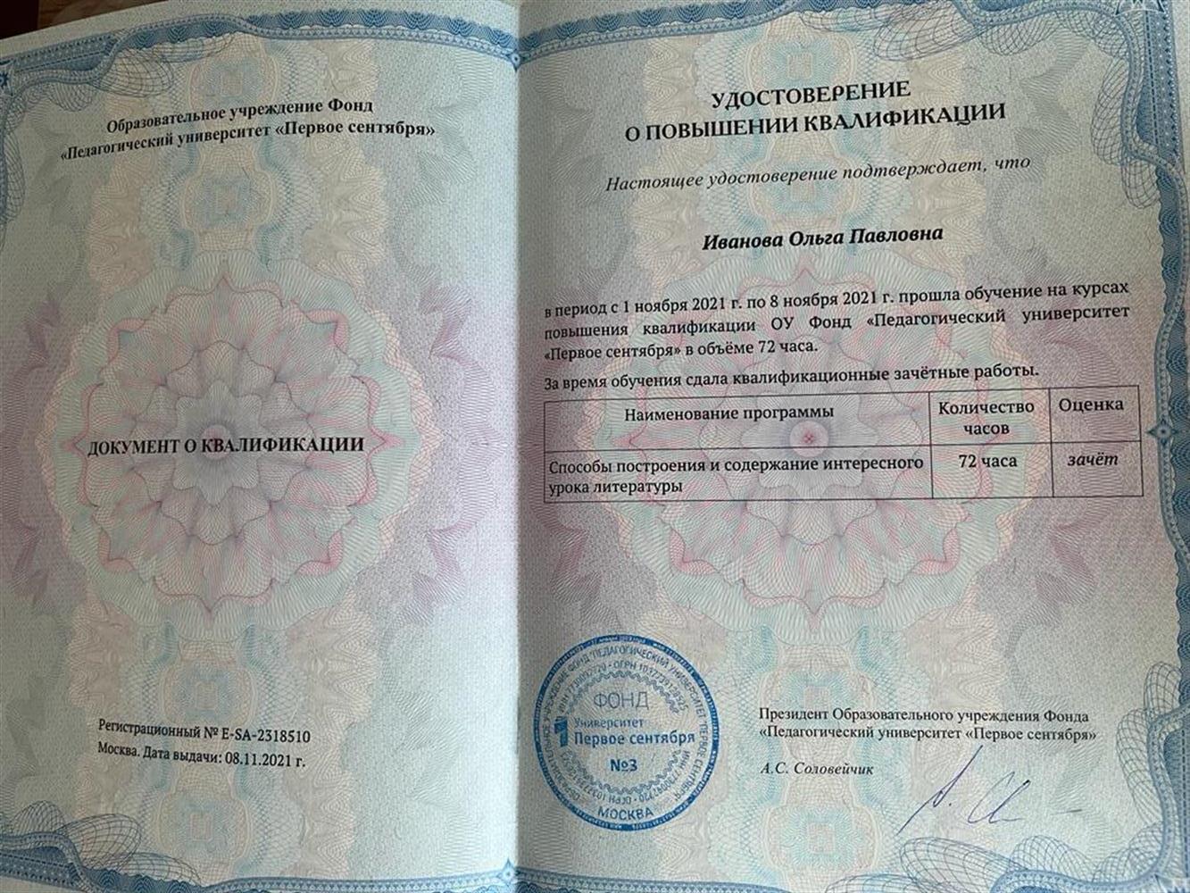 Удостоверение о повышении квалификации "Способы построения интересного урока  литературы"