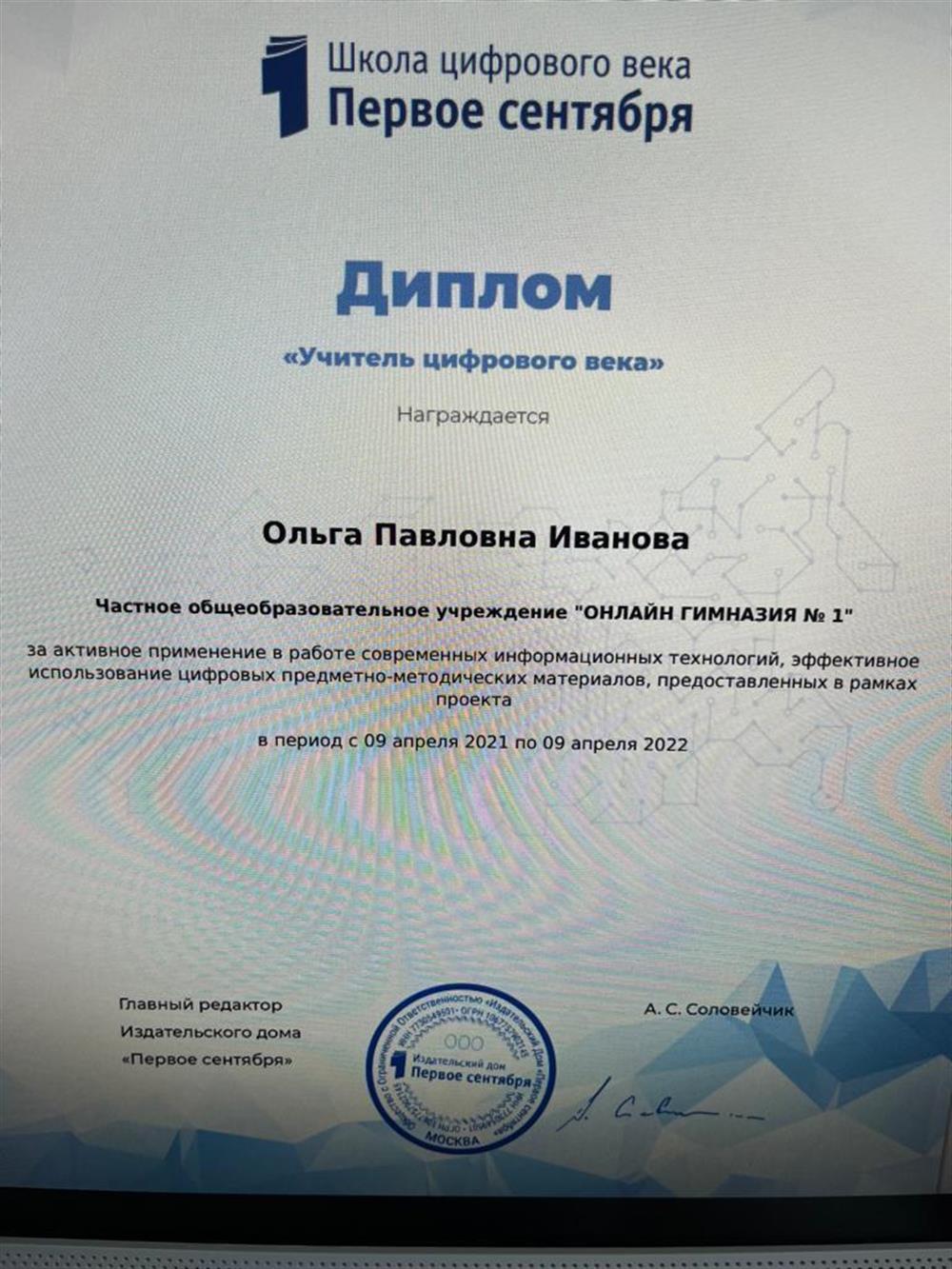Диплом "Учитель цифрового века"