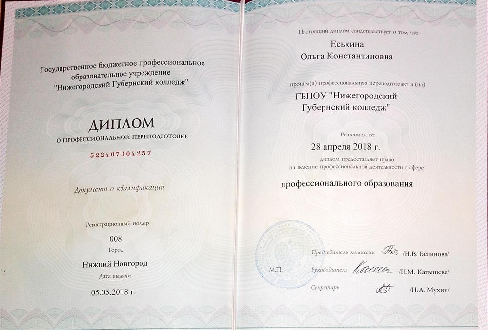 Диплом о профессиональной переподготовке