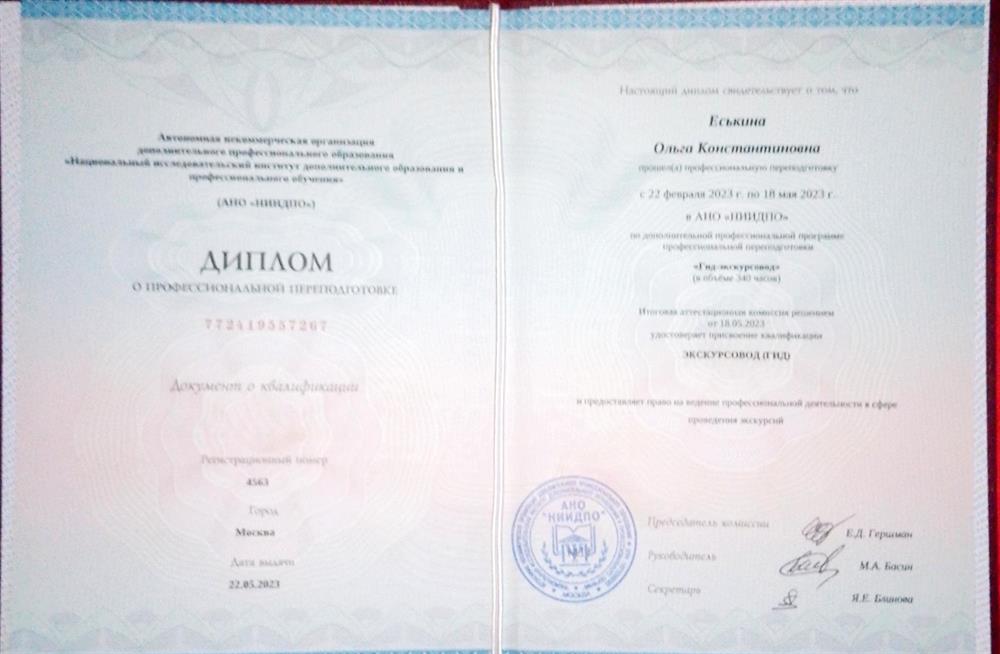 Диплом о профессиональной переподготовке (экскурсовод) 