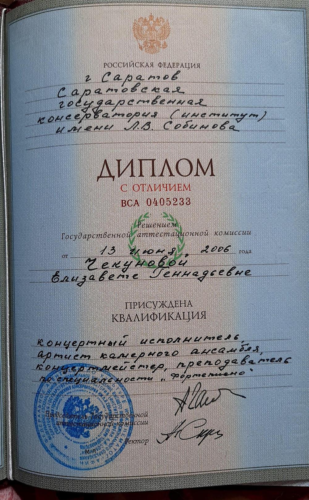 Диплом с отличием об окончании Консерватории 