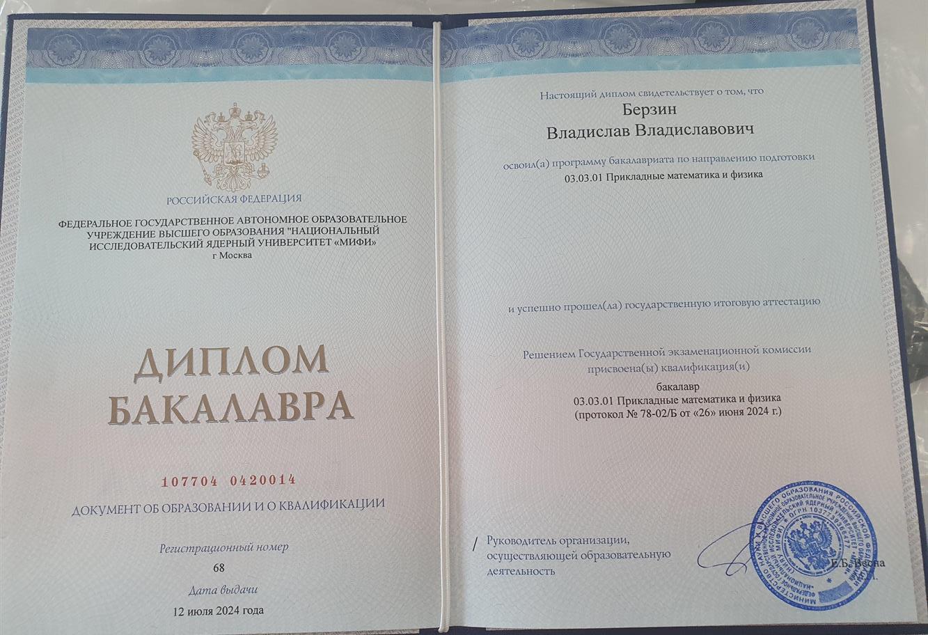 Диплом бакалавра