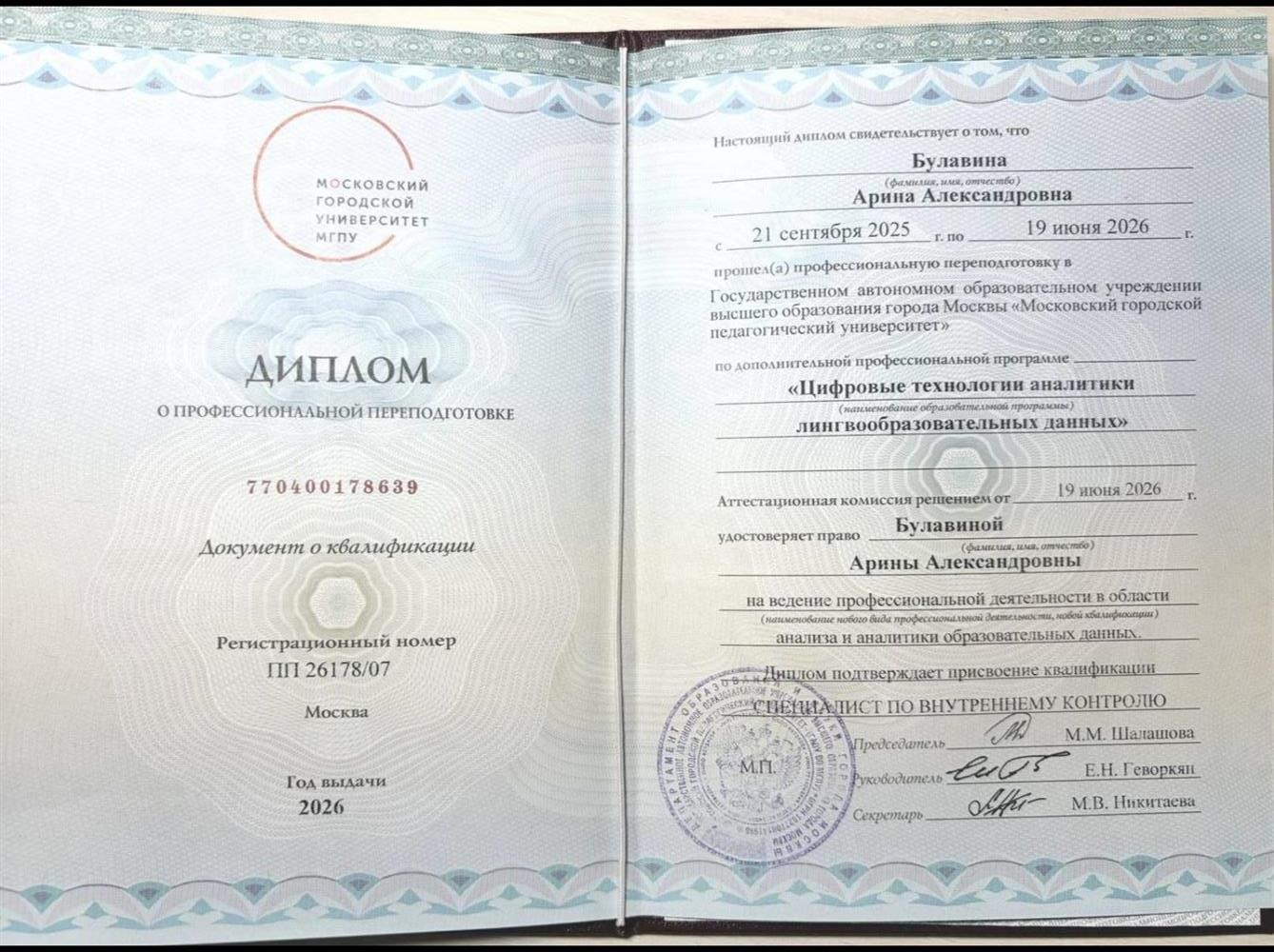 Диплом о профессиональной переподготовке