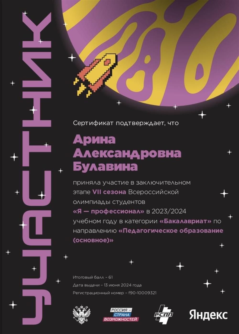 Сертификат о прохождении заключительного этапа государственной олимпиады «Я-профессионал» , нацеленной на проверку профессиональных компетенций