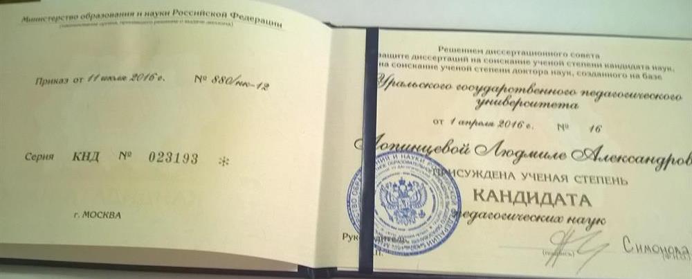 Диплом кандидата педагогических наук