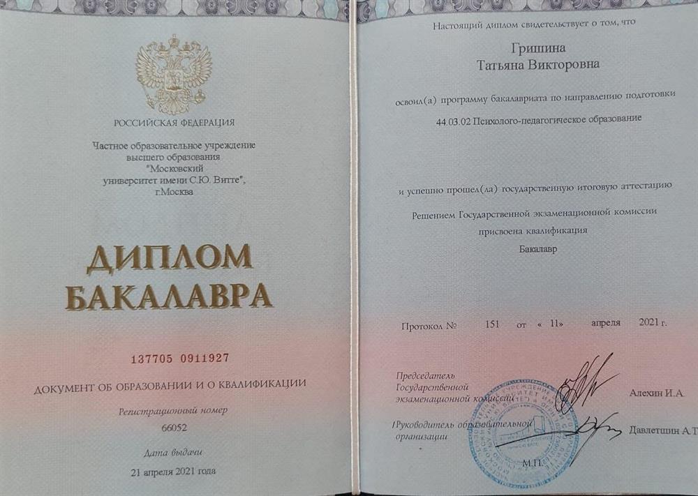 Диплом о высшем психолого-педагогическом образовании