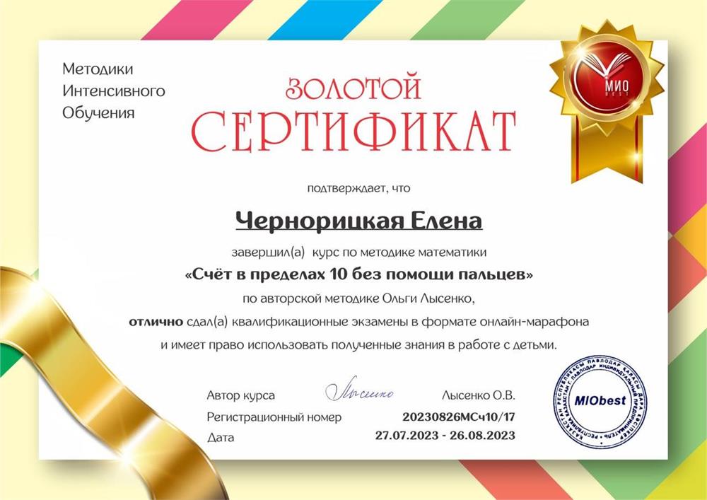 Сертификат по обучению счету в пределах 10 без помощи пальцев