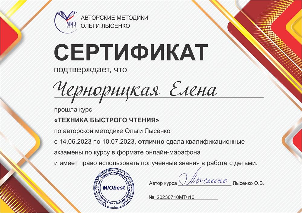 Сертификат по технике чтения