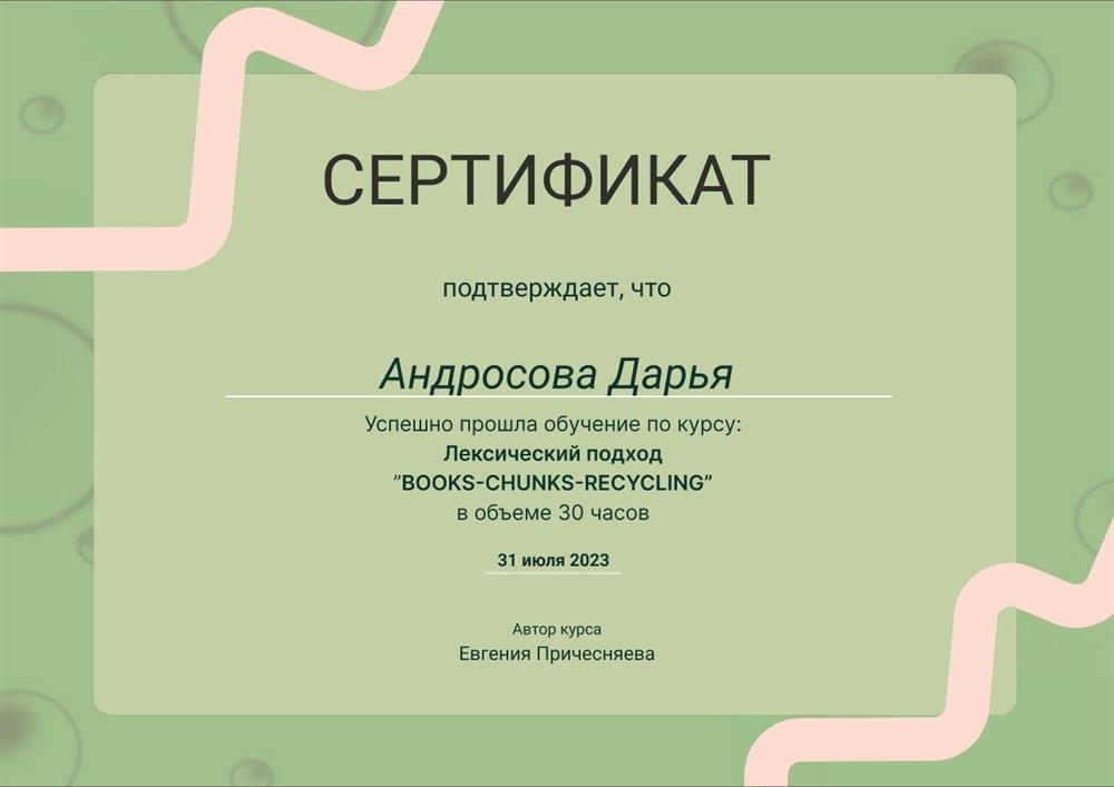 Сертификат Лексический подход BOOKS-CHUNKS-RECYCLING (поток 2)
