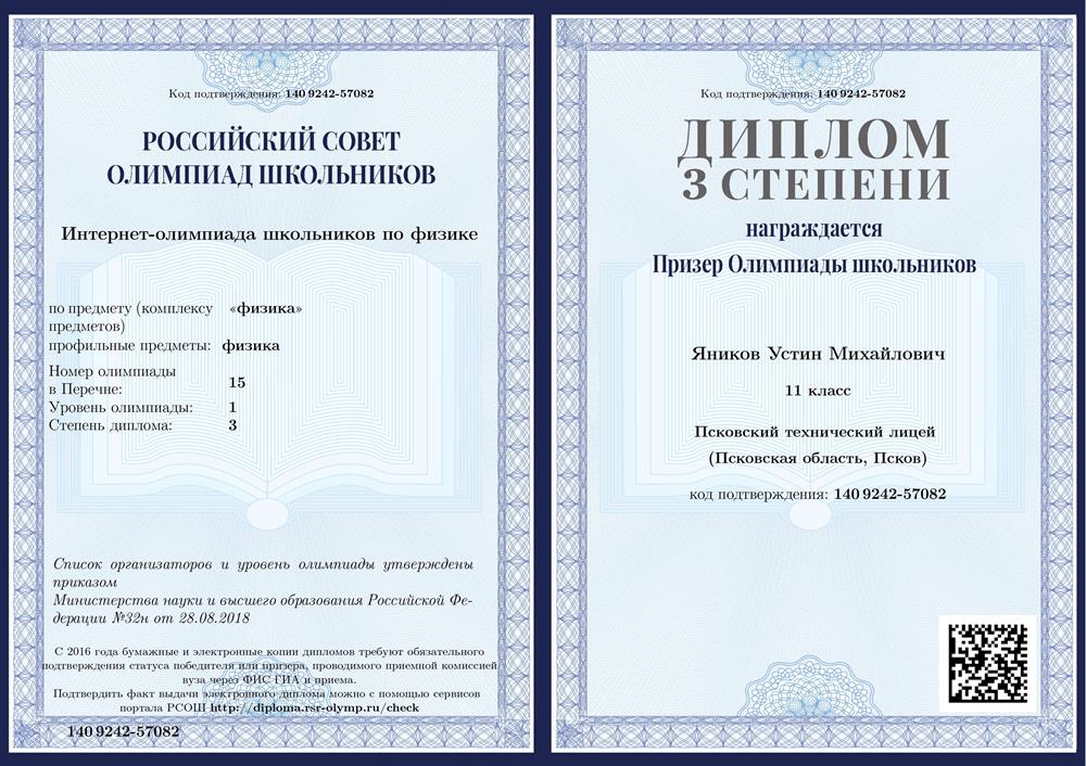 Диплом 3 степени. "Интернет-олимпиада школьников по физике" ("физика"), 1 уровень. 
