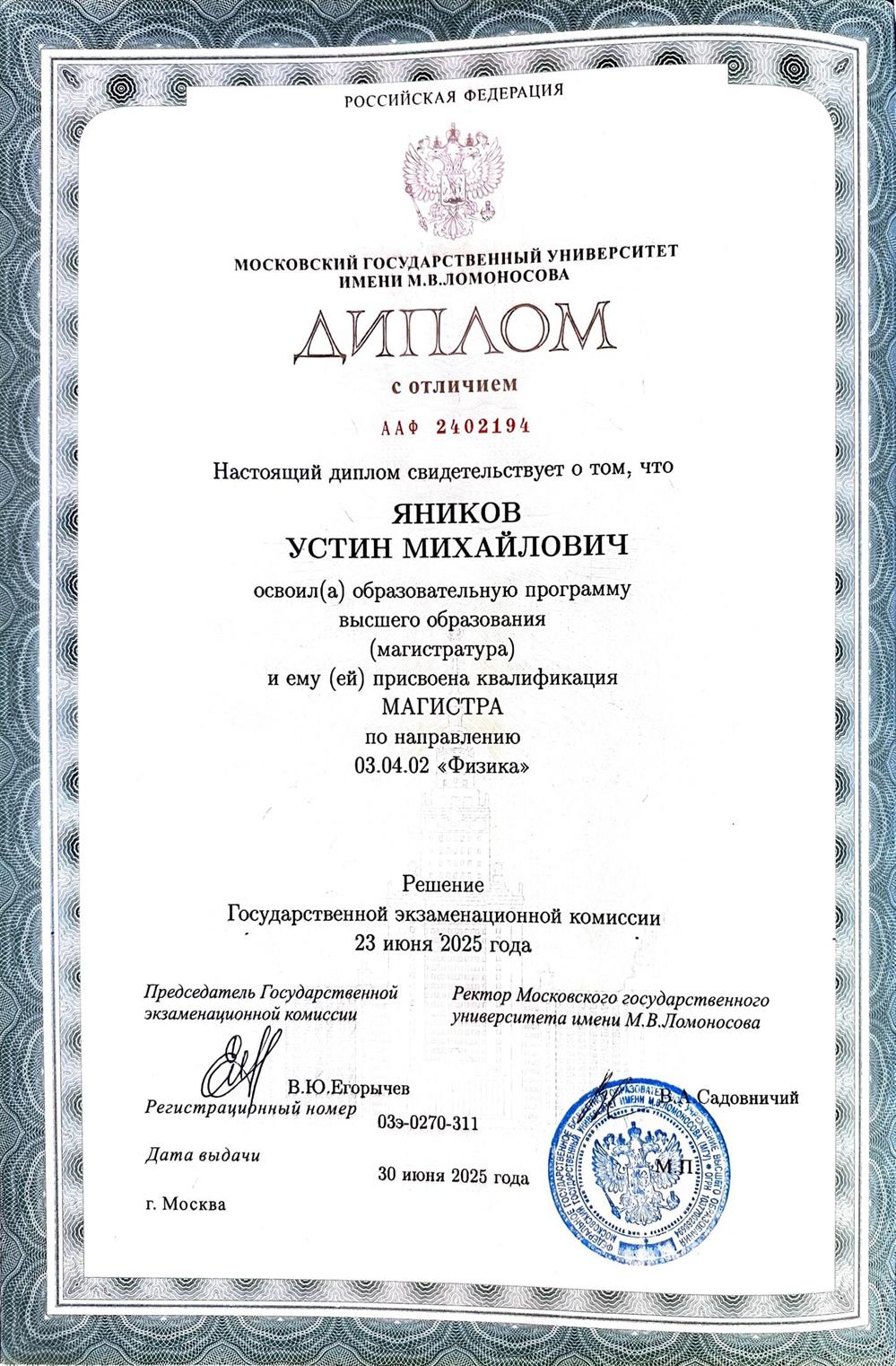 Диплом магистра по направлению «Физика» (Московский государственный университет имени М.В.Ломоносова)