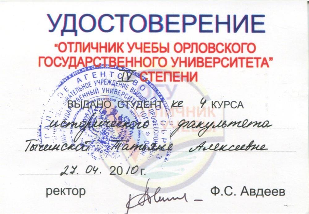 Удостоверение отличник учёбы ОГУ 2010 г. 